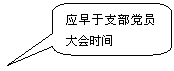 圆角矩形标注:应早于支部党员大会时间