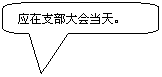 圆角矩形标注:应在支部大会当天。