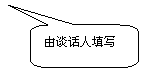 圆角矩形标注:由谈话人填写